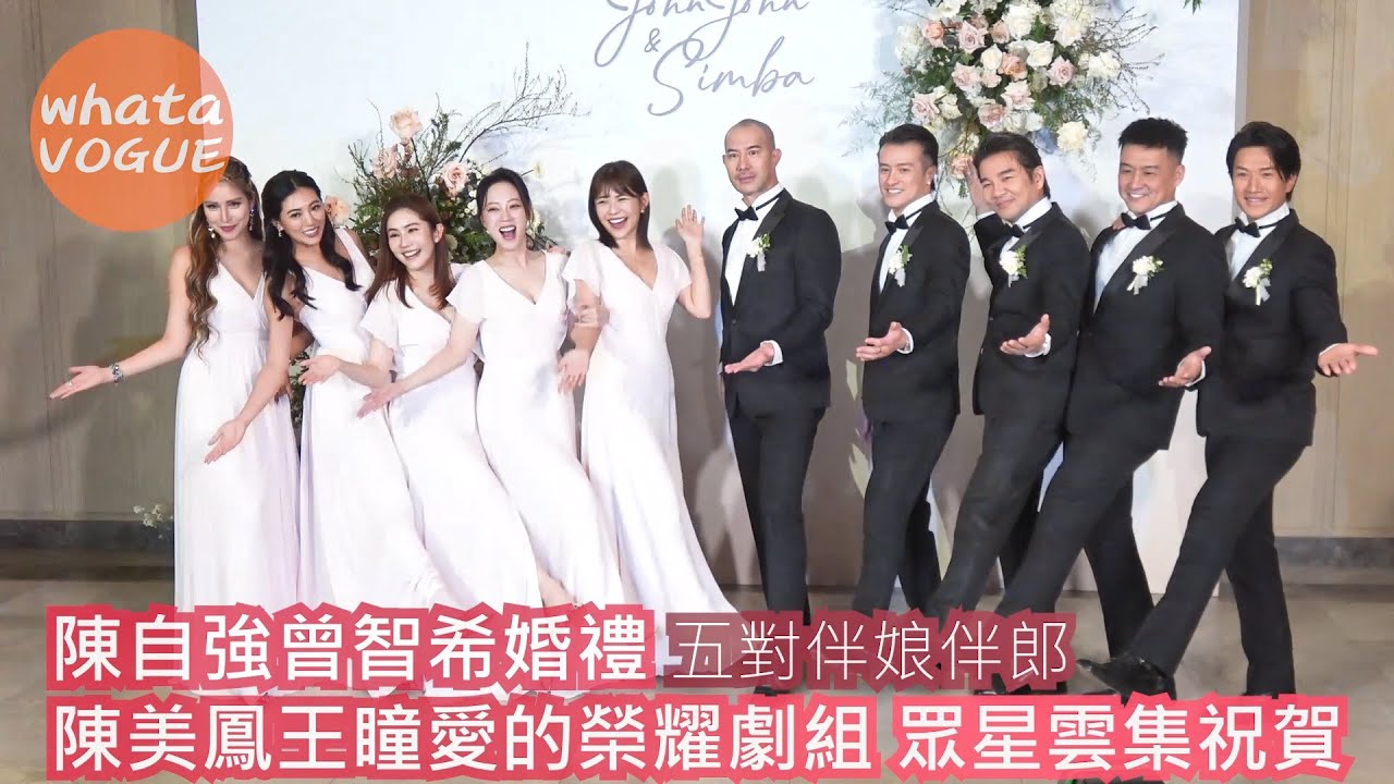陳志強曾智希婚禮 五對伴娘伴郎　陳美鳳王瞳愛的榮耀劇組 徐乃麟等眾星雲集祝賀
