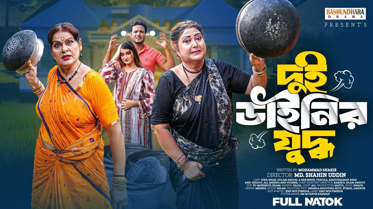 দুই ডাইনির যুদ্ধ। Dui Dainer Juddo। Rina Khan। Dulari ।A Rab Megh ।Full Natok। New Bangla Natok 2025