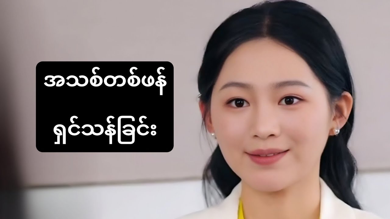 အသစ်တစ်ဖန်ရှင်သန်ခြင်း #foryou #asiandrama #myanmarmovieseries #recapfilm #chinesedrama #ဇာတ်လမ်း