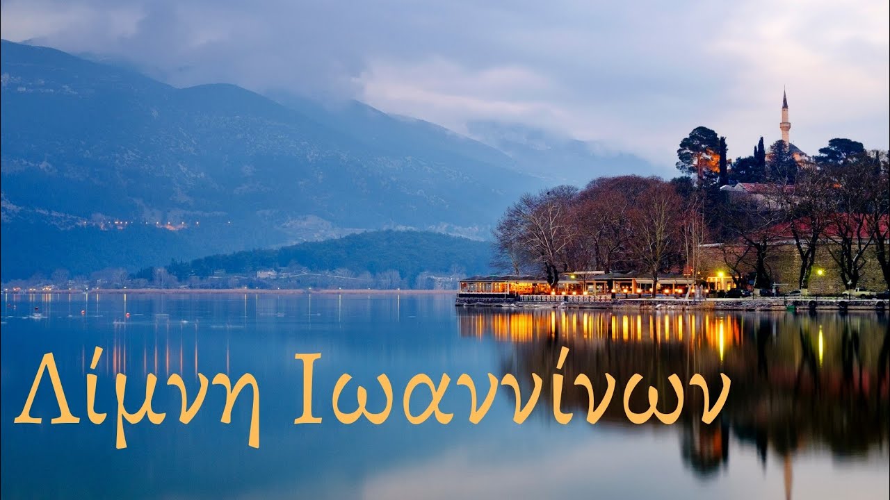 Η πανέμορφη λίμνη των Ιωαννίνων - The beautiful lake of Ioannina