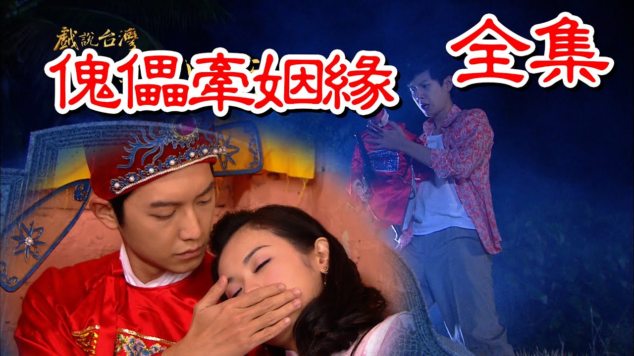 【戲說台灣】傀儡牽姻緣 全集