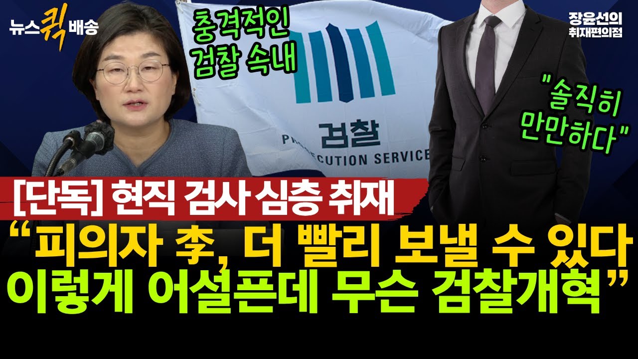 [단독] 충격적인 검찰 속내...