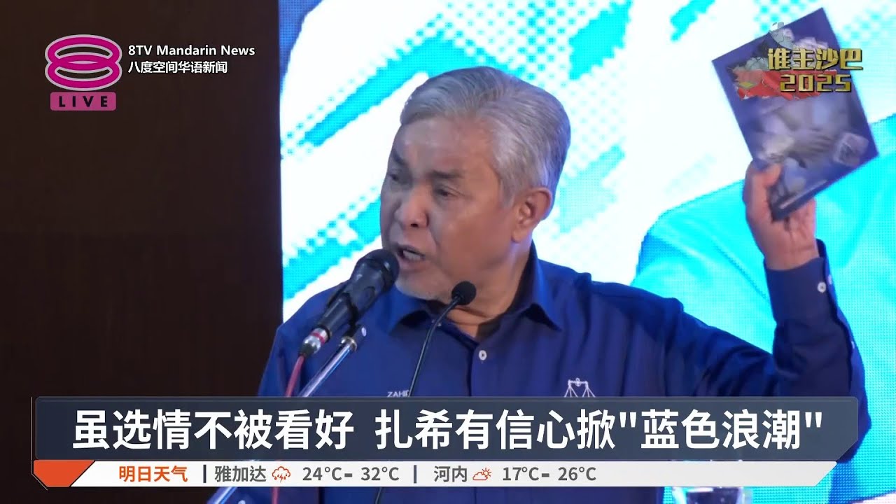 竞选承诺必兑现 扎希对国阵选情有信心【2025.11.22 八度空间华语新闻】
