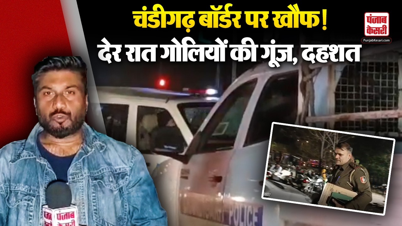 Chandigarh Crime: चंडीगढ़ बॉर्डर पर देर रात फायरिंग और स्नेचिंग की वारदात, पुलिस जांच में जुटी