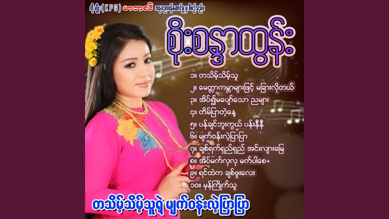 Eait Ywe Ma Pyaw Thaw Nya Myar