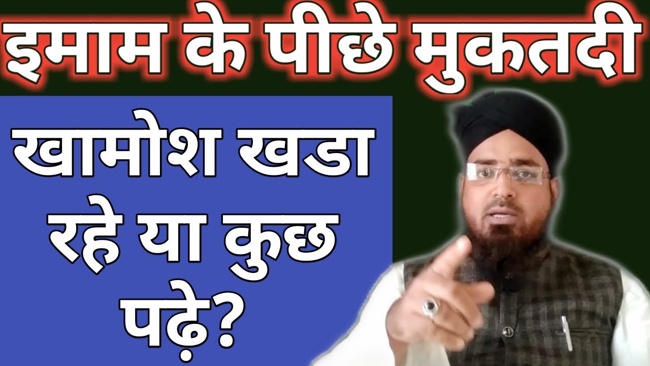 Imam Ke Peechhe Muqtadi Khamosh Khada Rahe Ya Kuchh Padhe? Imaam Ke Peechhe Qiraat karna Kaisa hai?