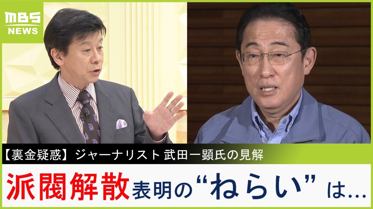 【派閥ルール検討】自民議員「派閥が弱くなり、党が強くなる」の声も　岸田総理の派閥解散表明は「党トップの自分が強くなるんだと考えていたのでは」ジャーナリスト武田一顕氏の見解【MBSニュース解説】