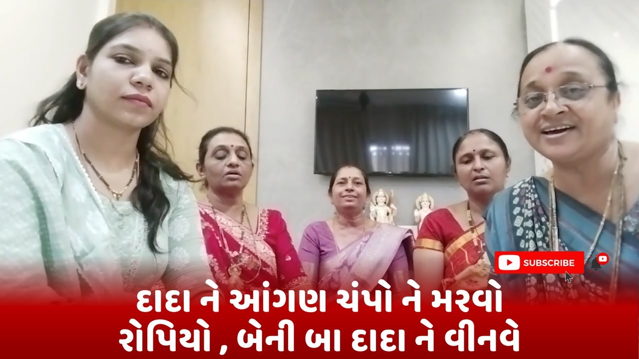 દાદા ને આંગણ ચંપો ને મરવો રોપિયો , બેની બા દાદા ને વીનવે  || લગ્ન ગીત || Lagan git