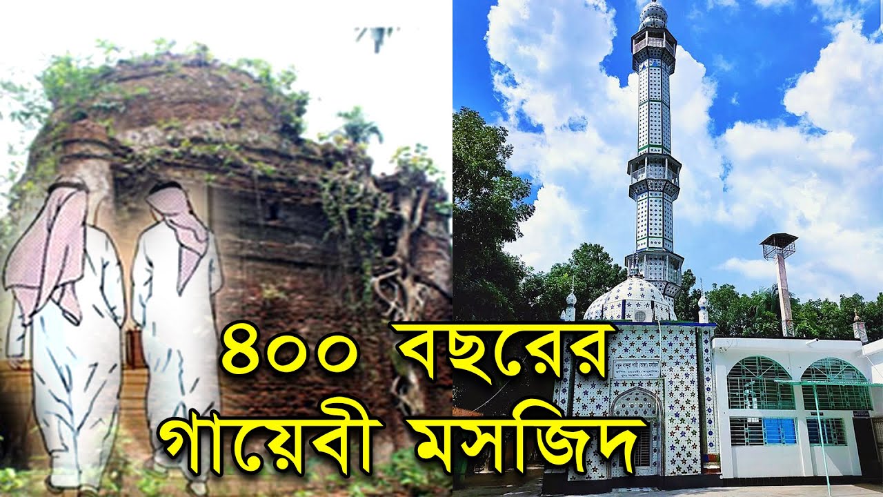 ৪০০ বছরের পুরাতন, বান্দুরা শাহী ভাঙা মসজিদ || Bandura Vanga Shahi Masjid || গায়েবী মসজিদ