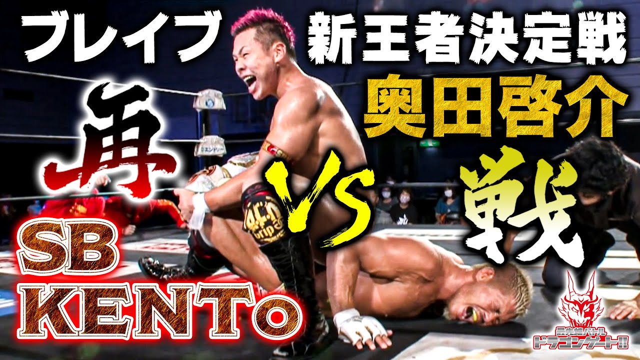 【リマッチ】ブレイブゲート新王者決定戦‼SB Kento VS 奥田啓介「「最先端バトル ドラゴンゲート!!」ep123