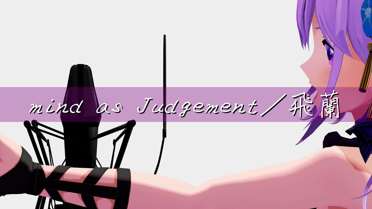 【歌ってみた】mind as Judgement／飛蘭 (Covered by 朝ノ瑠璃)【TVアニメ「CANAAN」オープニングテーマ】