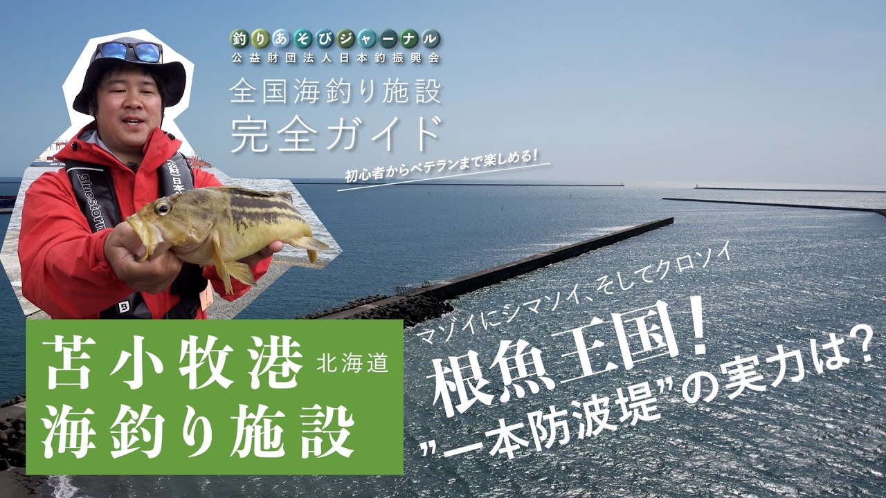 釣り場の実力検証！根魚王国「一本防波堤」が面白い！【苫小牧港海釣り施設】