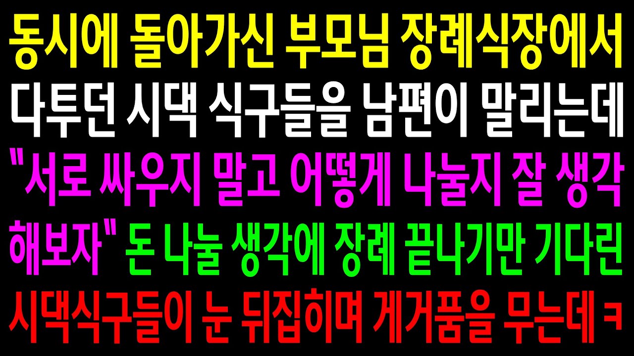 (반전사연)동시에 돌아가신 부모님 장례식장에서 다투던 시댁식구들을 남편이 말리는데..시댁식구들이 눈 뒤집히며 게거품을 무는데ㅋ[신청사연][사이다썰][사연라디오]