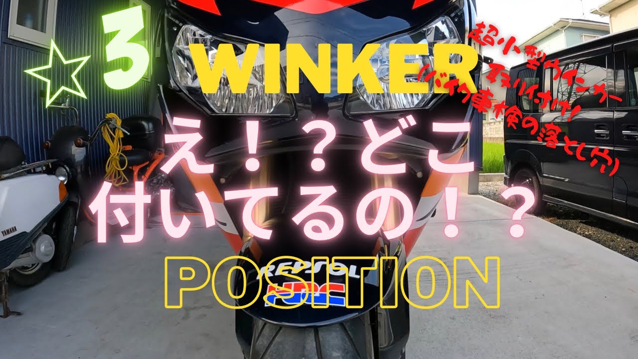 ⭐︎3  超小型ウインカー・ポジション取り付け！＃デイトナウインカー　＃さむらいどん　＃CBR1000RR ＃バイク車検