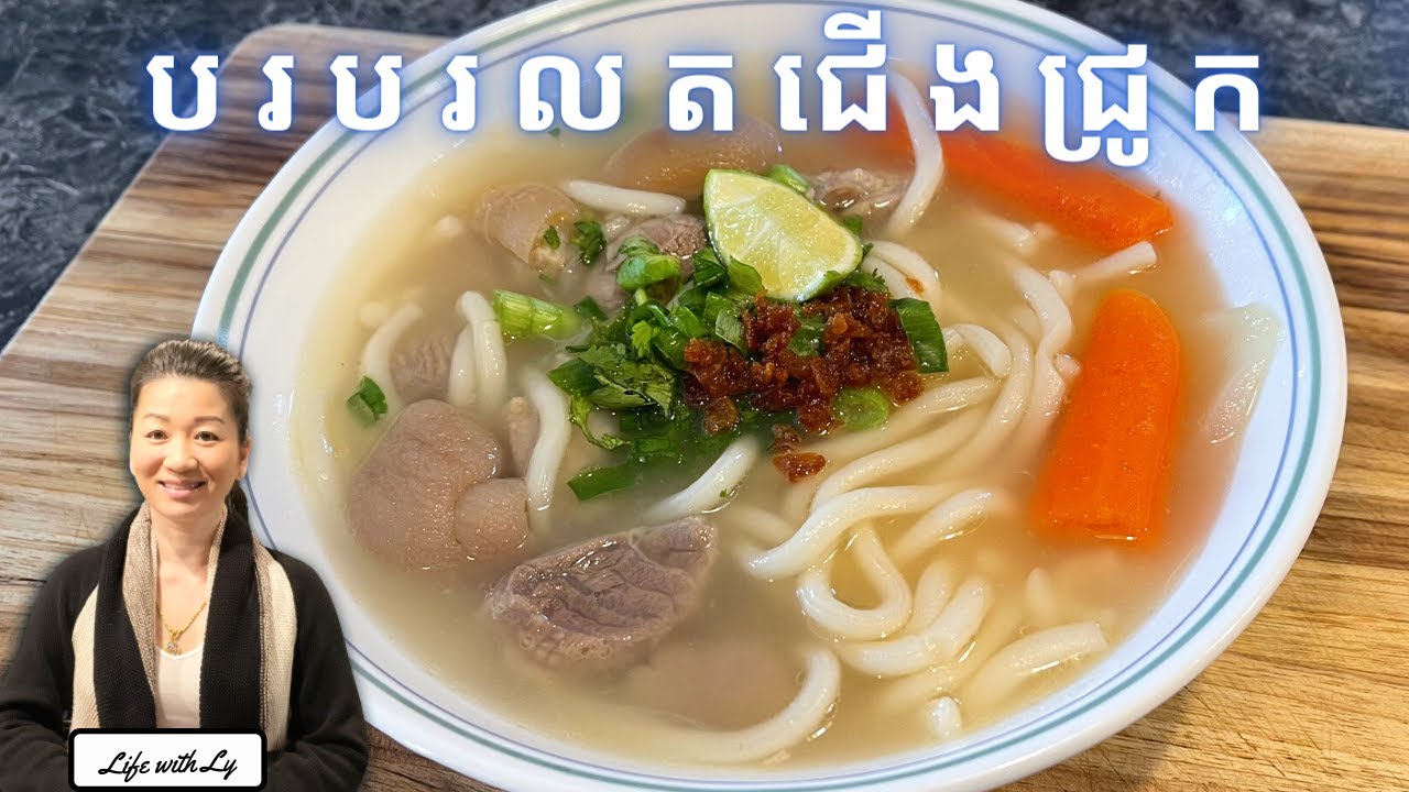 របៀបធ្វើ បរបរលតជើងជ្រូក || Udon Noodles Soup || Life with LY