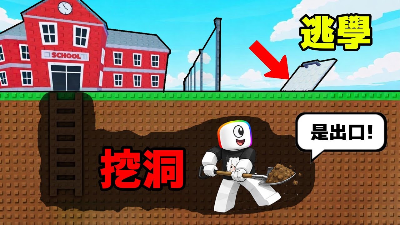 我了逃學，我居然在學校地板【 挖洞 】逃走  . . . ！？😨  😈 ☠️