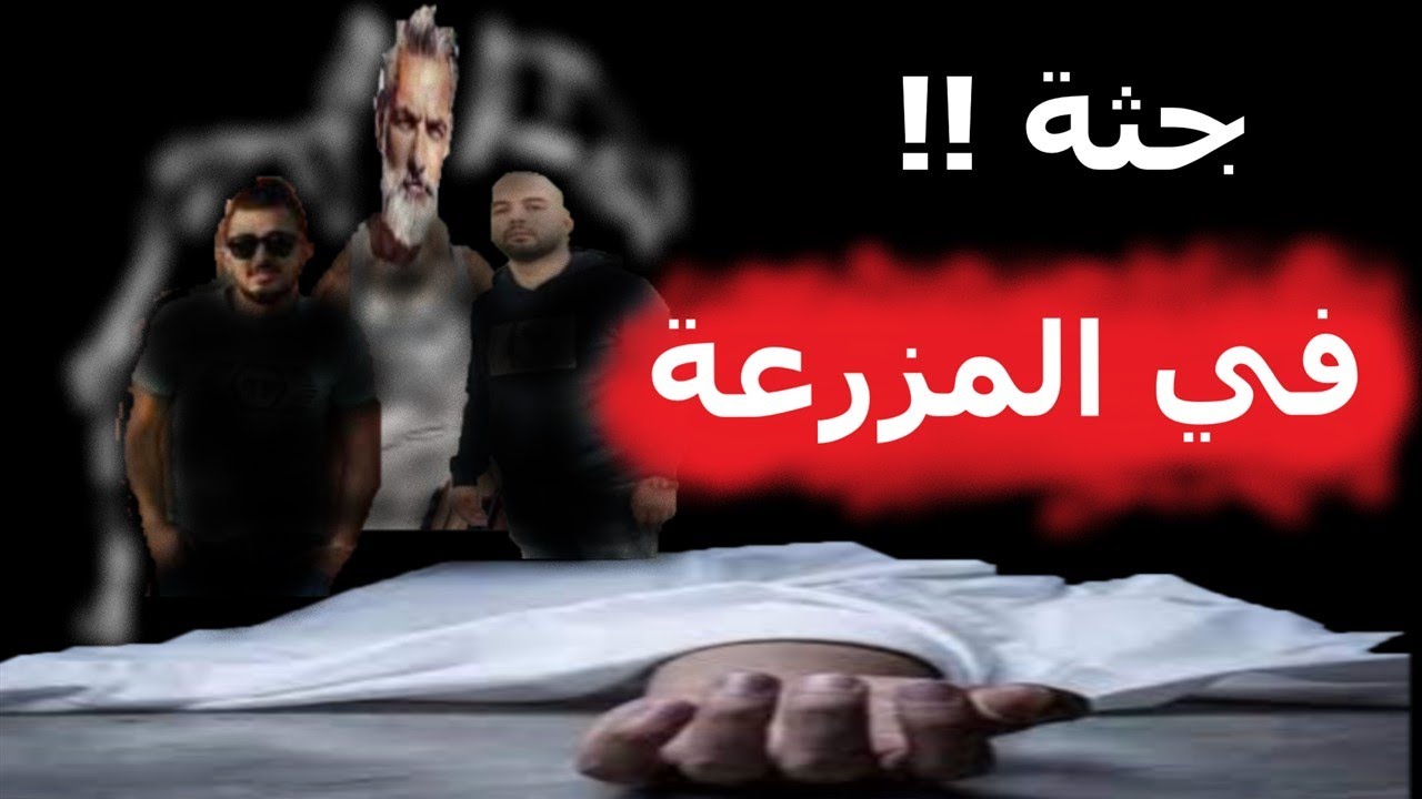 قصة حقيقية لجريمة قتل حدثت في منطقة المليحة بريف دمشق/29/ ......../2022/