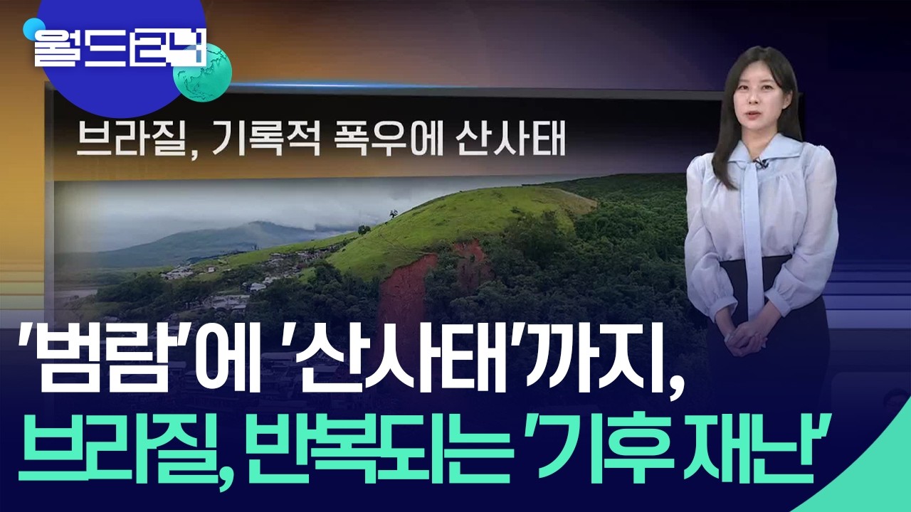 브라질, 기록적 폭우에 산사태 [월드24 날씨] / KBS  2026.02.25.