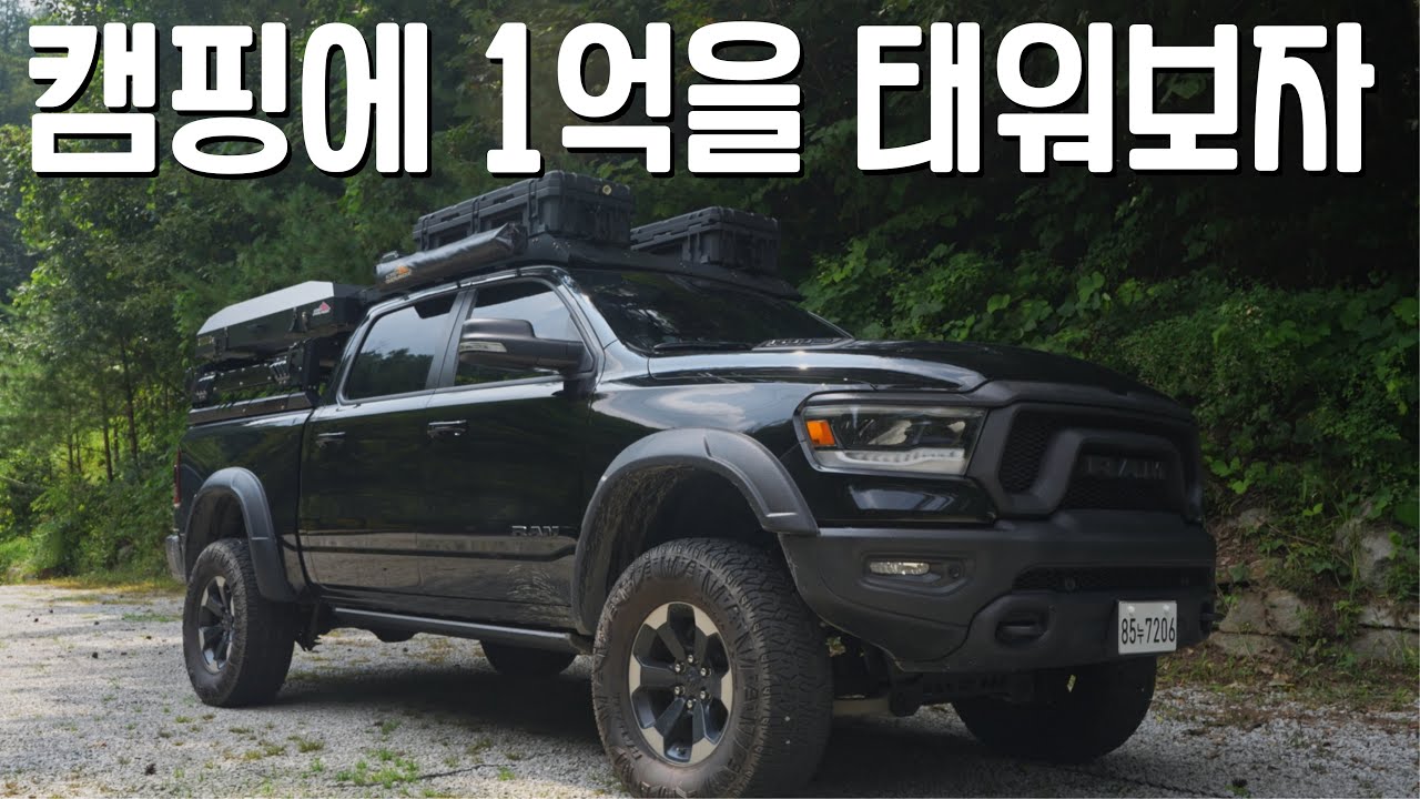 드림카 닷지 램에 캠핑장비 풀세팅! 오늘부터 저는 카푸어입니다... 세상에서 하나뿐인 풀사이즈 픽업트럭을 만들어 보자!