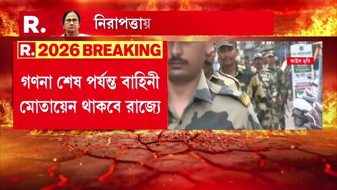 ভোট আবহে আরও ১ হাজার ৯২০ কোম্পানি বাহিনী আসছে বাংলায়। মার্চের শেষ থেকে ১৭ এপ্রিল পর্যন্ত আসবে বাহিনী