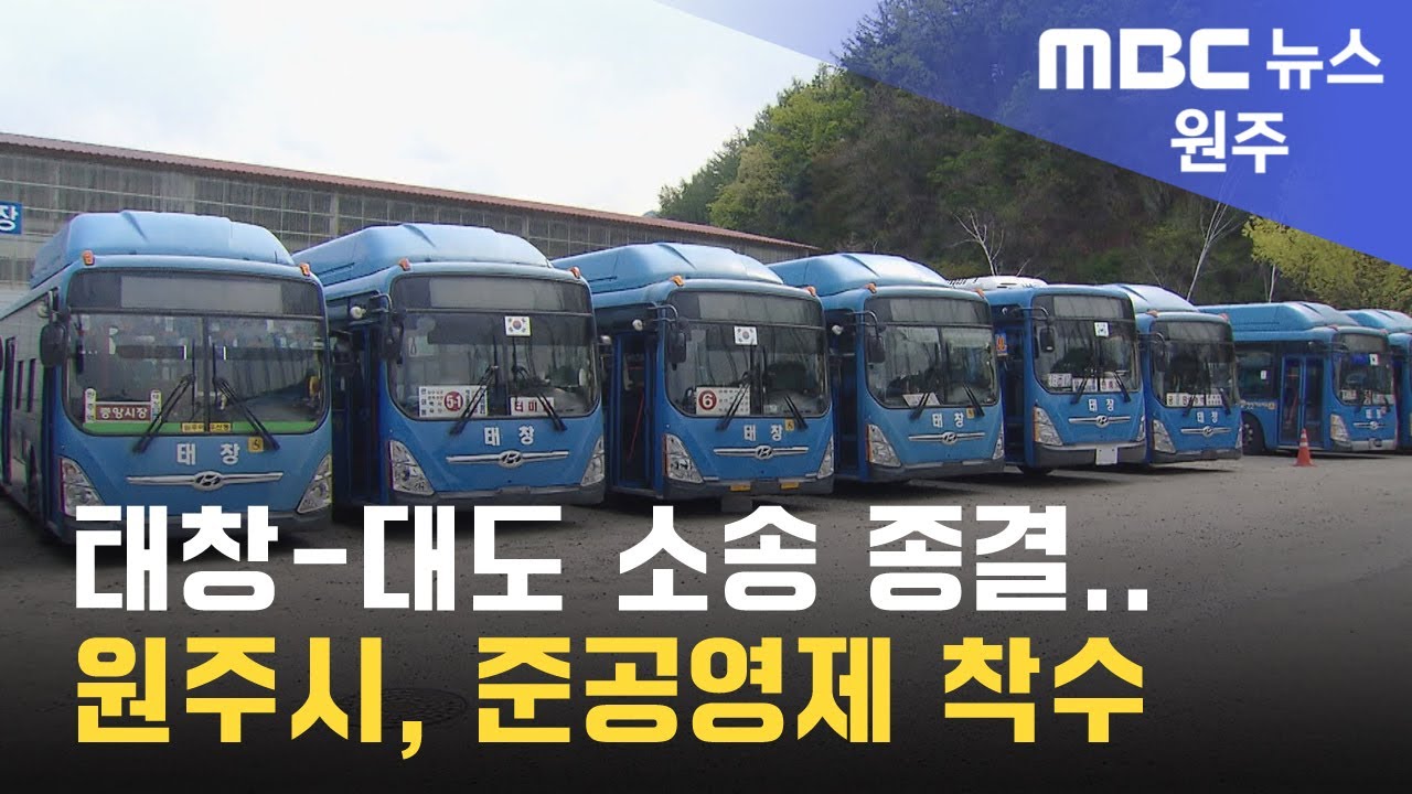 2023. 6. 19 [원주MBC] 태창-대도 소송 종결.. 원주시, 준공영제 착수