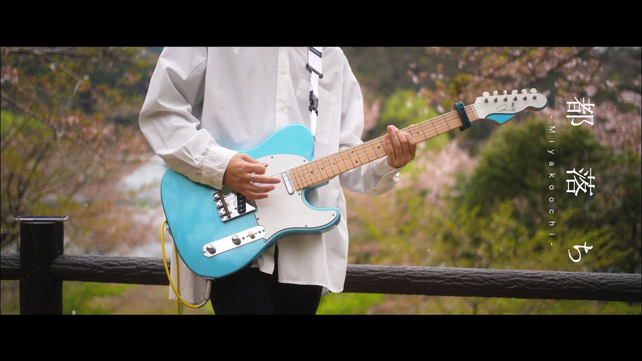 都落ち - ヨルシカ｜Guitar Cover By 雨音 空