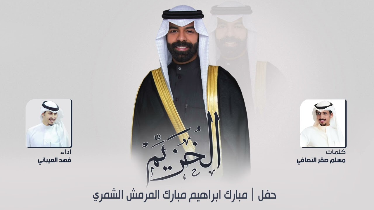 افراح الخزيم | حفل مبارك ابراهيم الشمري | كلمات مسلم صقر النصافي | اداء فهد العيباني