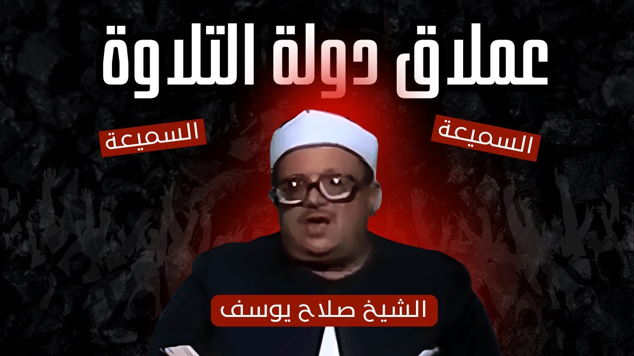 عملاق دولة التلاوة | حكاية الشيخ صلاح يوسف سفير القرآن إلى 30 دولة