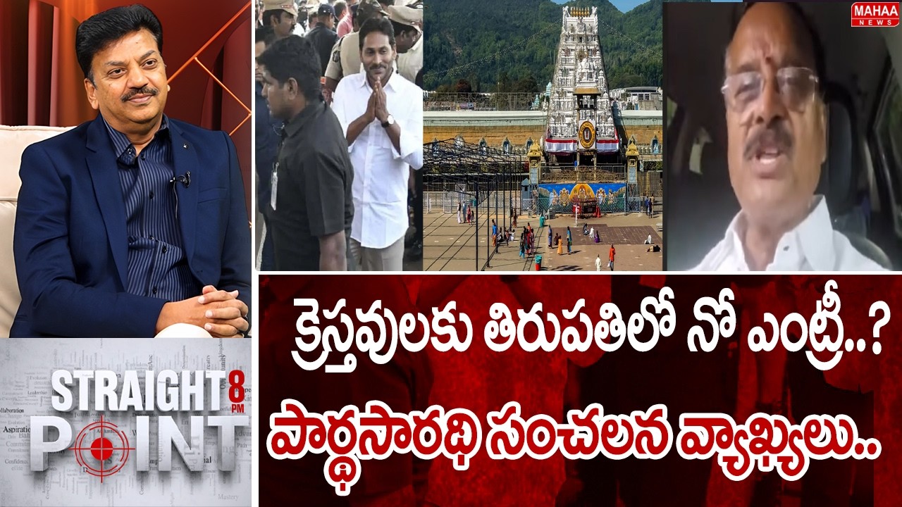 క్రెస్తవులకు తిరుపతిలో నో ఎంట్రీ..? పార్థసారథి సంచలన వ్యాఖ్యలు.. | Mahaa News