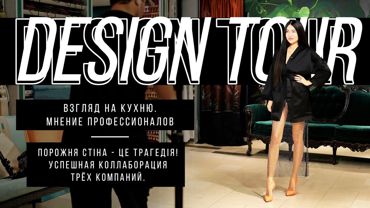 Выбираем кухню в ТЦ Домосфера. Успешная коллаборация трех компаний. DESIGN TOUR. Выпуск #173