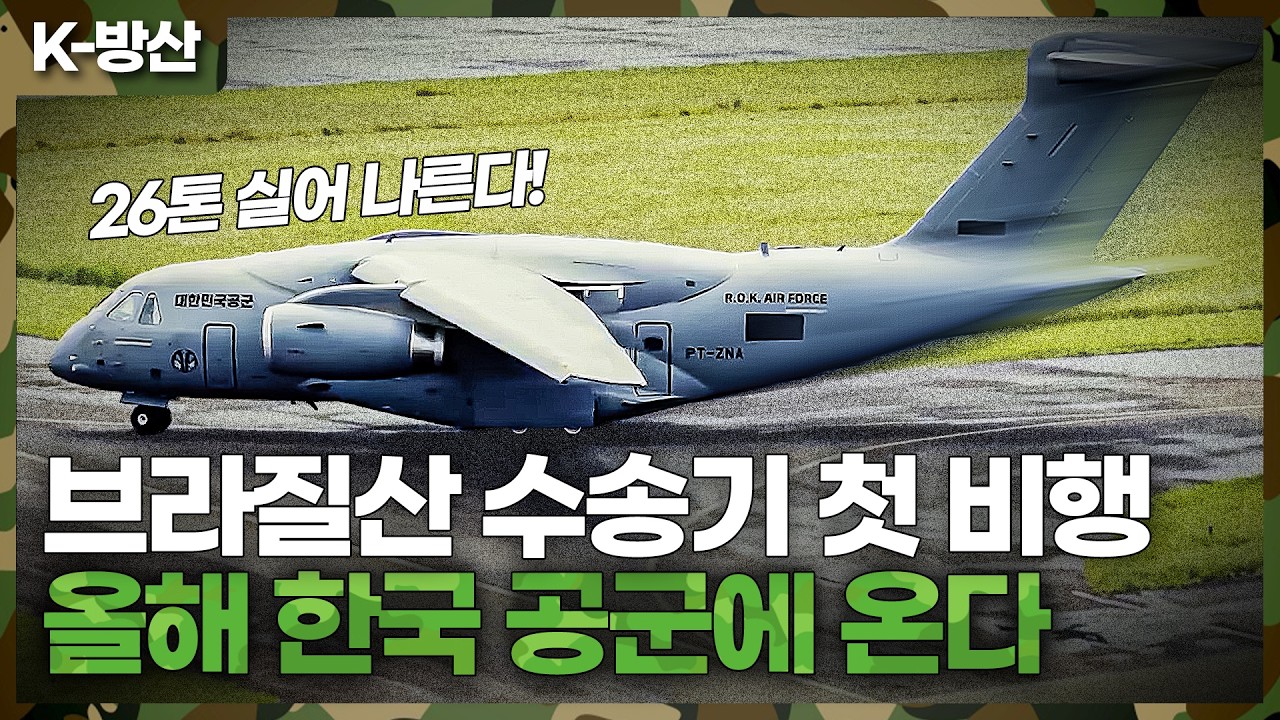 [K방산]C-130J 제치고 한국행&hellip;공군 첫 C-390, 브라질서 날았다