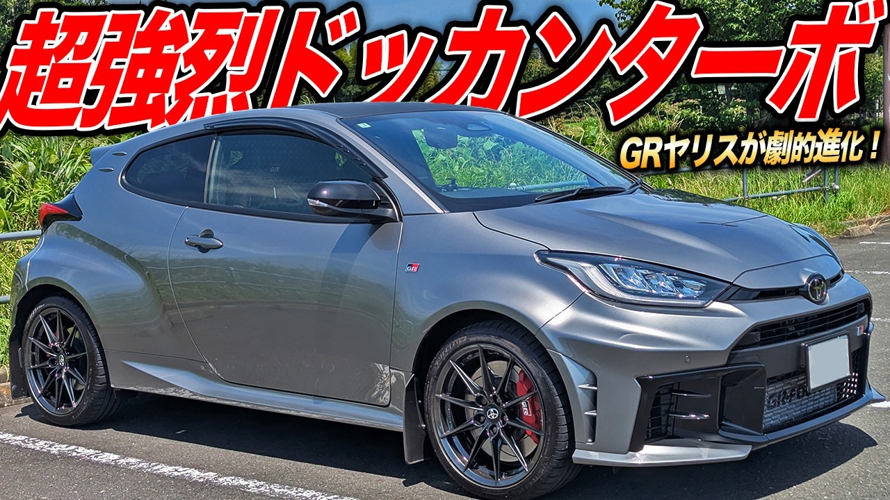 シートに押さえつけられる強烈加速！自称ファミリーカーとして買ったGRヤリス後期型が速すぎた