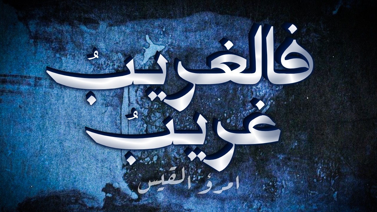أجارَتَنا إنَّ الخُطُوبَ تَنوبُ | قصيدة امرئ القيس الحزينة | حِداء بن الكنانة