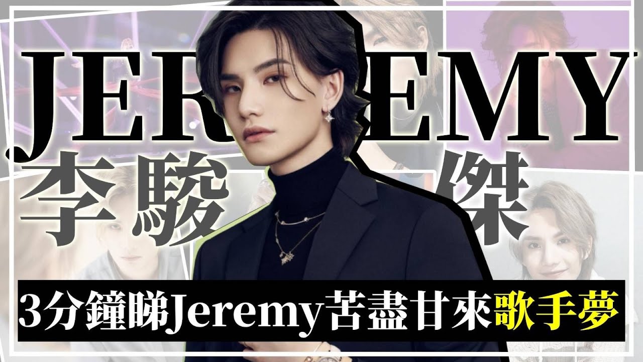Jeremy Lee 李駿傑《半》出爐｜3分鐘睇Jeremy＠MIRROR苦盡甘來的歌手夢🦄