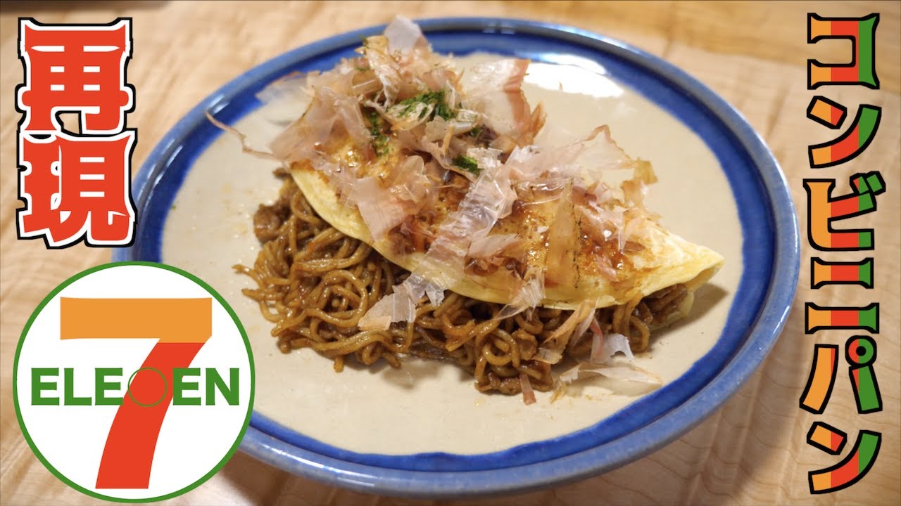 セブン○レブンのパンを完全再現！