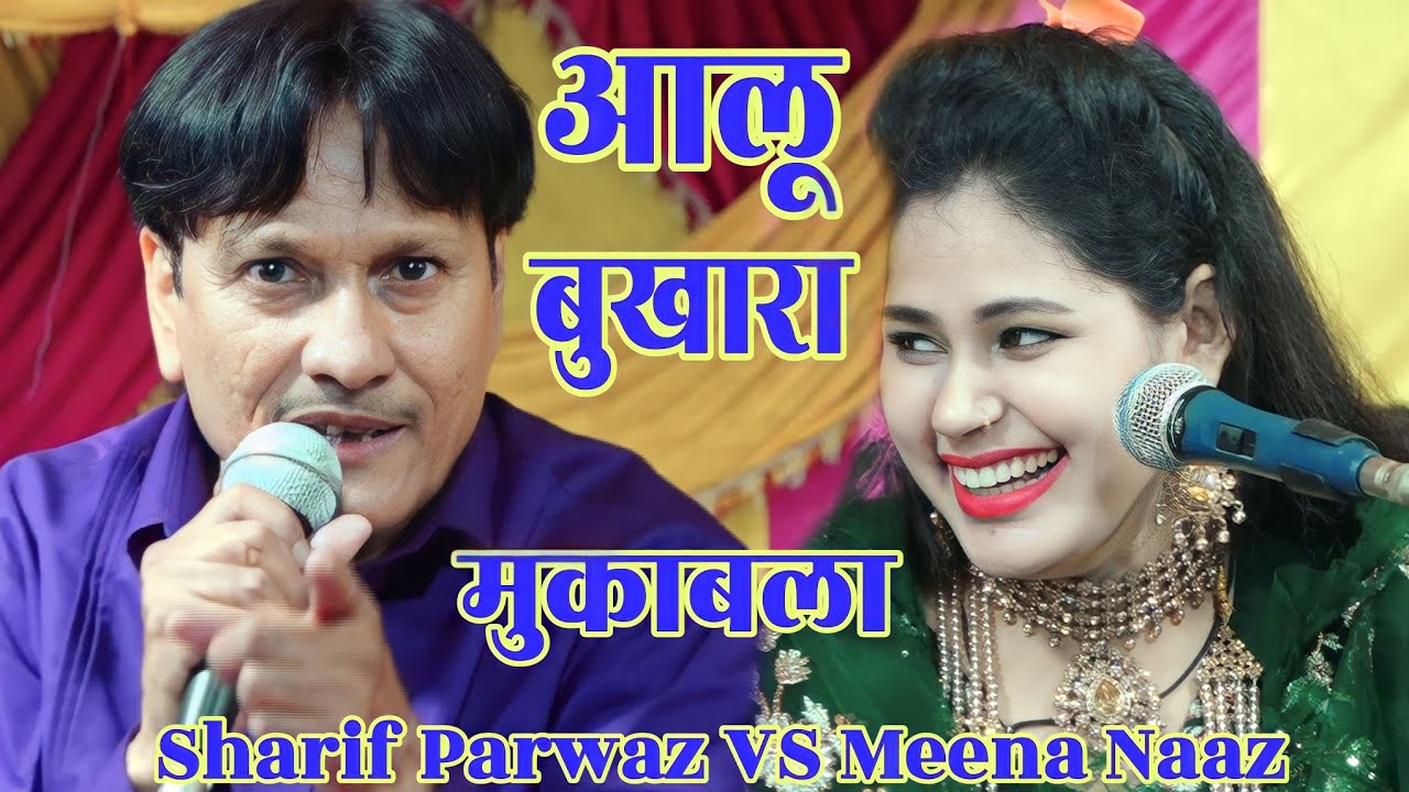 NEW MUKABLA | TERE ISHQ ME AALU BUKHARA HO GAYE | SHARIF PARWAZ VS MEENA NAAZ