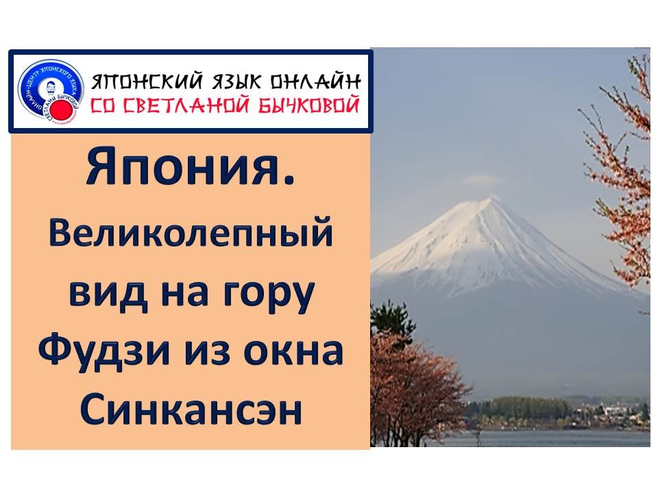 Япония Гора Фудзи Японский язык Уроки японского Светланы Бычковой