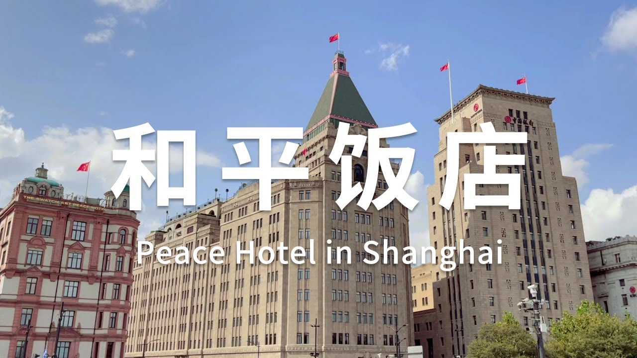 上海 | 和平饭店,前世与今生 | Experience of Fairmont Peace Hotel