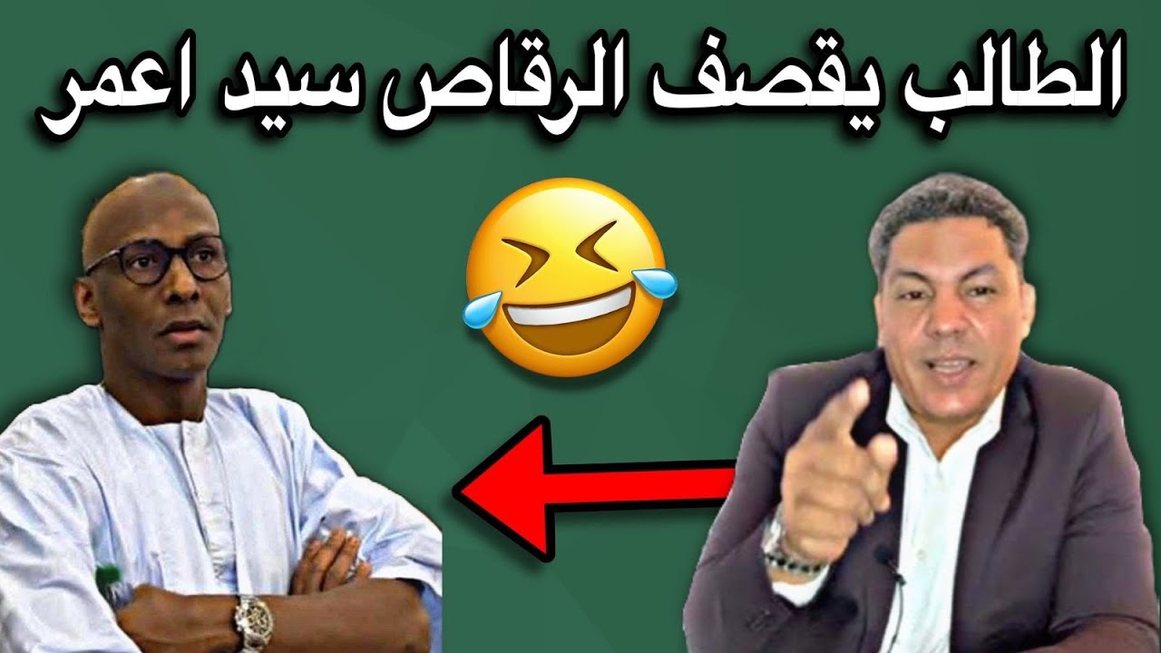 الطالب عبد الودود يقصف ويجلد الرقاص سيد اعمر ولد وياده😂🔥🇲🇷