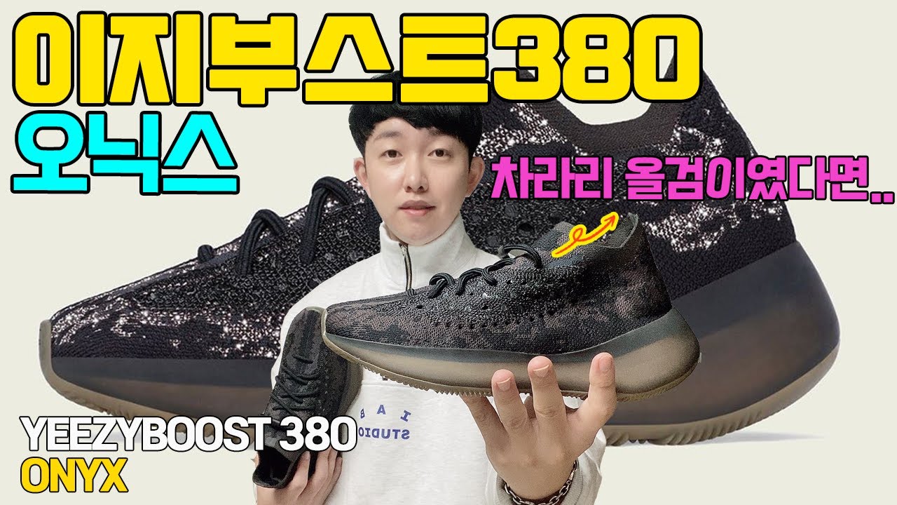 📦👟이지부스트 380 오닉스 언박싱(이지의 몰락은 어디까지??) ADIDAS YEEZYBOOST 380 ONYX UNBOXING