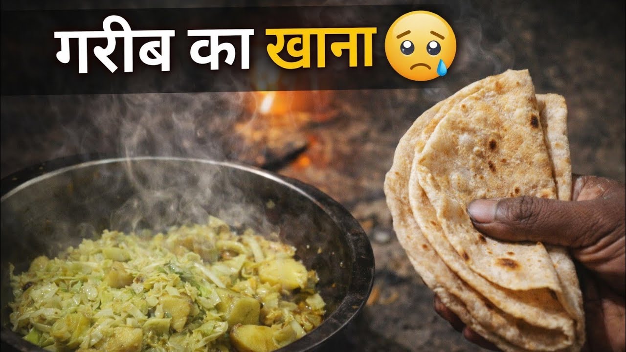 👉 गरीब का खाना 😢