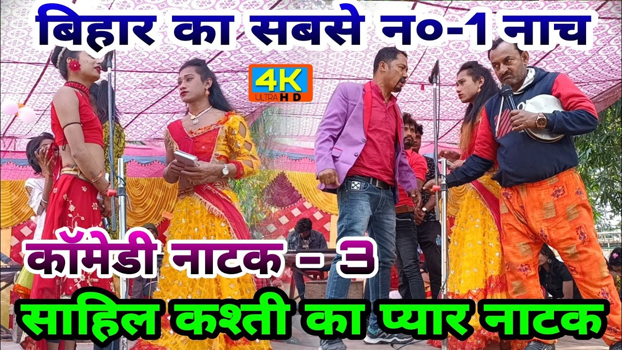 बिहार का सबसे न०-1 नाच | कॉमेडी नाटक पार्ट - 3 | Comedy Natak | Shahil Kashti Ka Pyar || Comedy  !!