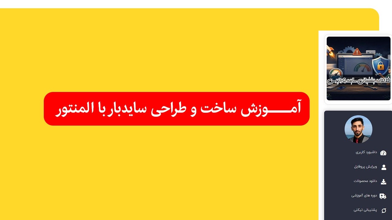 آموزش ساخت سایدبار در سایت با المنتور
