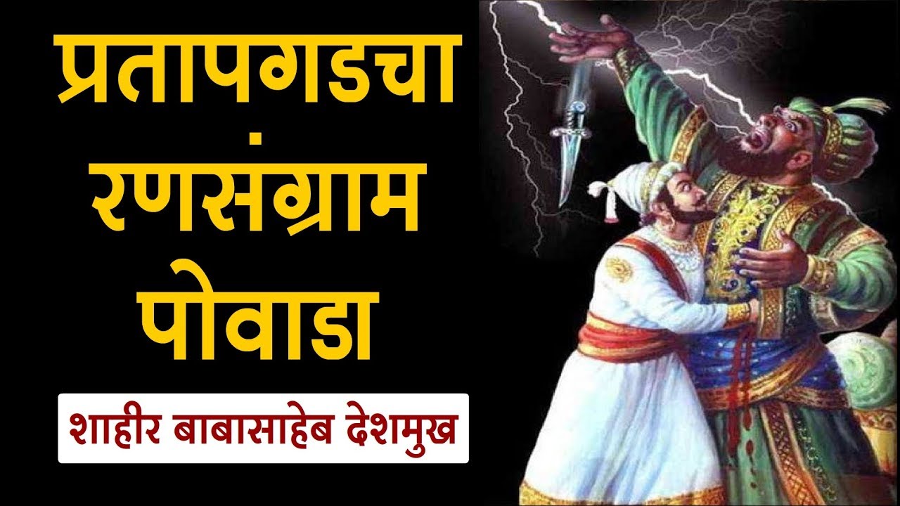 प्रतापगडाचा रणसंग्राम पोवाडा - Shivaji Maharaj Powada