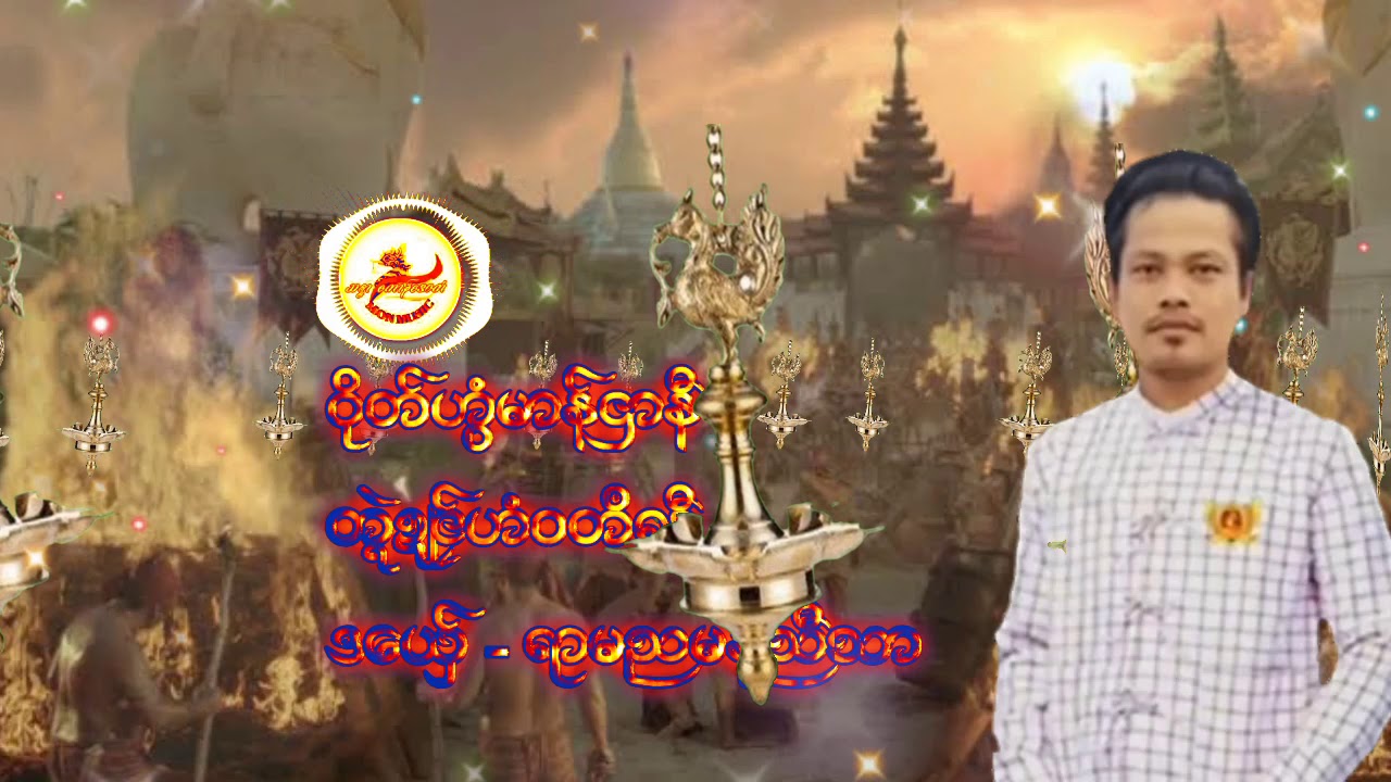 ဝိုဟ္ဟြံမာန္ဌာနီမန္  ဒေယွ္🎙️ရာမညမန္ညီသာ