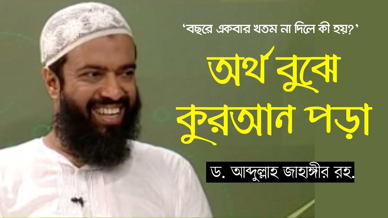 অর্থ না বুঝে কুরআন তেলাওয়াত - ড. খোন্দকার আব্দুল্লাহ জাহাঙ্গীর