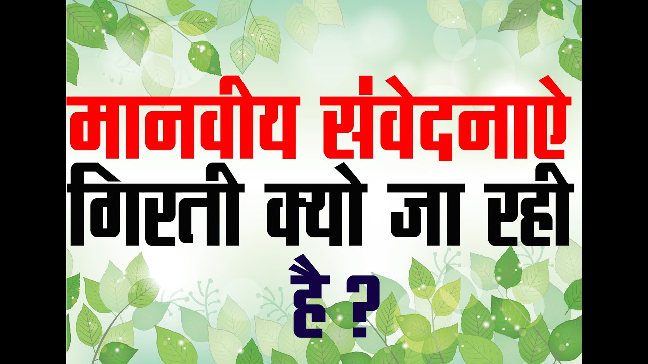 मानवीय संवेदनाओं क्यो गिरती जा रही है