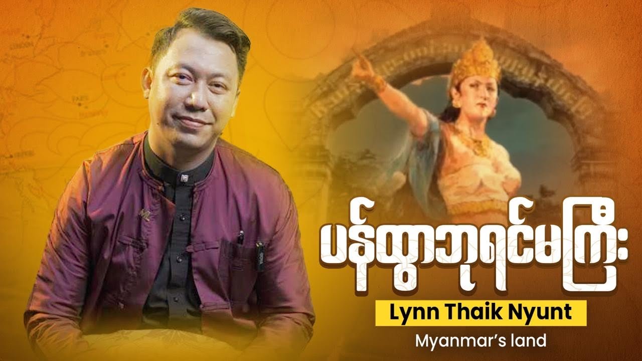 ပန်ထွာဘုရင်မကြီးထံမှသင်ယူခြင်း @ လင်းသိုက်ညွန့်(မြန်မာ့မြေ)