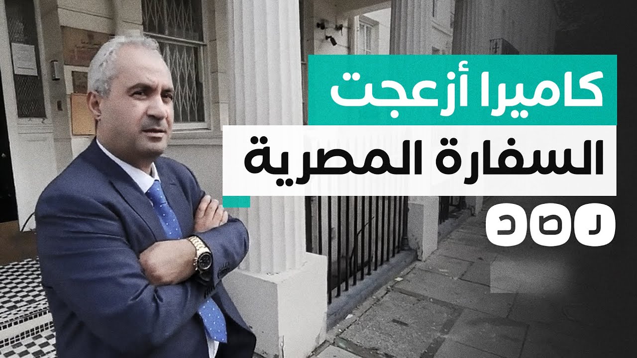 ناشط بريطاني يزعج موظفي السفارة المصرية في لندن.. ماذا حدث؟