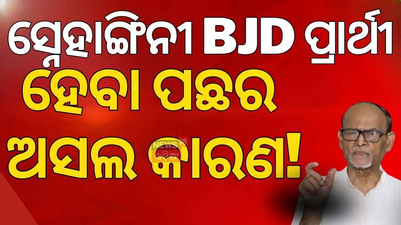 ବିଜେଡି ପ୍ରାର୍ଥୀ, ରବି ଦାସ କହିଲେ... Nuapada Byelection |Nuapada News Today | Snehaangini Chhuria